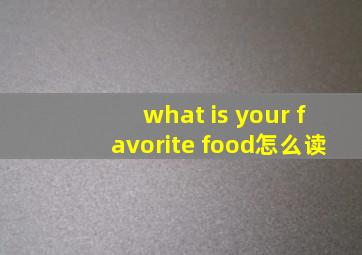 what is your favorite food怎么读